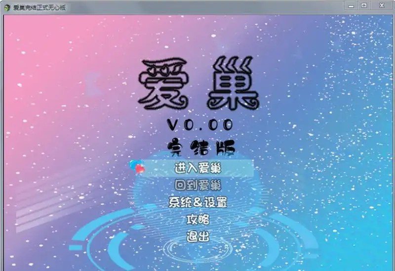 爱巢合集 主线事件 画面 2